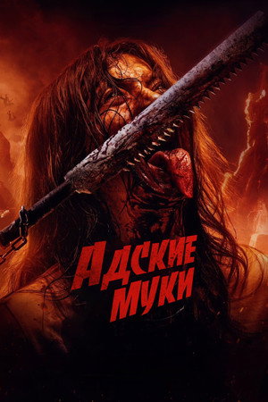 Адские муки (фильм, 2023)