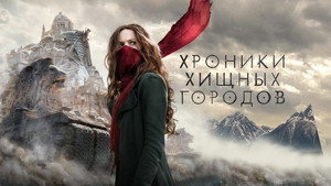 Хроники хищных городов (фильм, 2018)