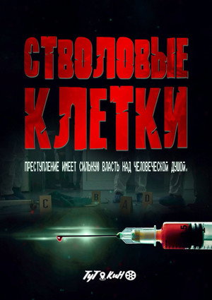 Стволовые клетки (фильм, 2021)