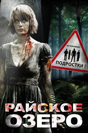 Райское озеро (фильм, 2008)