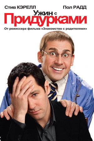 Ужин с придурками (фильм, 2010)
