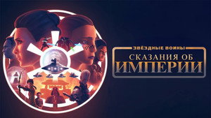 Звёздные войны: Сказания об Империи (мультсериал, 2024)