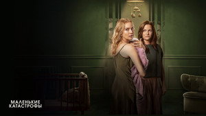 Маленькие катастрофы (сериал, 2025)