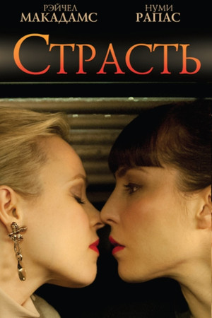 Страсть (фильм, 2012)