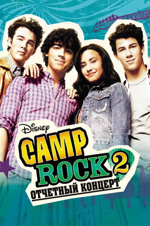 Camp Rock 2: Отчетный концерт (фильм, 2010)