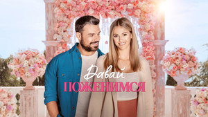 Свадьба мечты (фильм, 2023)