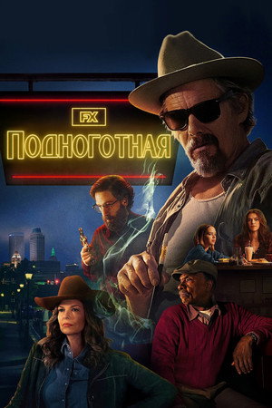 Подноготная (сериал, 2025)