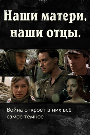 Наши матери, наши отцы (сериал, 2013)