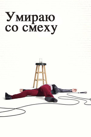 Умираю со смеху (сериал, 2017)