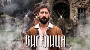 Виселица (сериал, 2023)