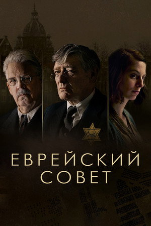 Еврейский совет (сериал, 2024)
