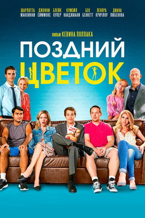 Поздний цветок (фильм, 2016)