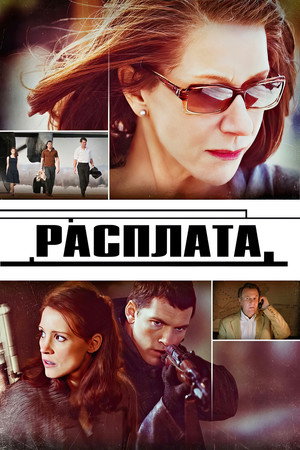 Расплата (фильм, 2010)