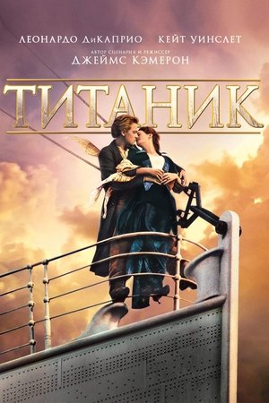 Титаник (фильм, 1997)