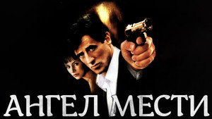 Ангел мести (фильм, 2002)