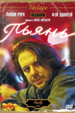 Пьянь (фильм, 1987)