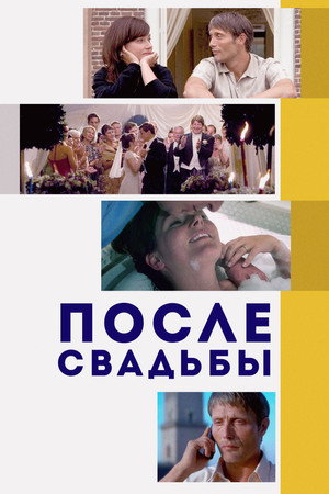 После свадьбы (фильм, 2006)
