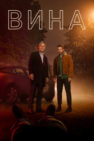 Вина (сериал, 2019)