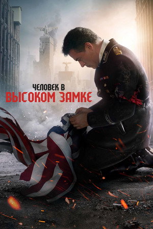 Человек в высоком замке (сериал, 2015)