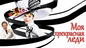 Моя прекрасная леди (фильм, 1964)
