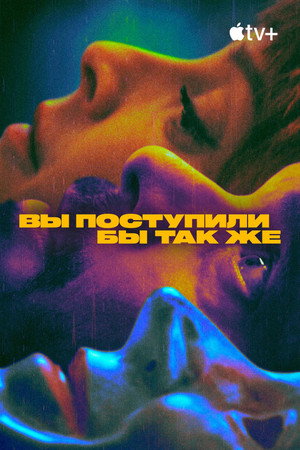 Вы поступили бы так же (сериал, 2023)