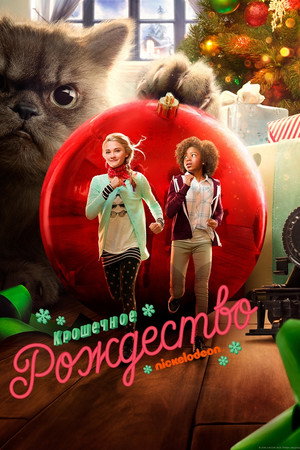Крошечное Рождество (фильм, 2017)