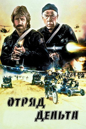 Отряд «Дельта» (фильм, 1986)