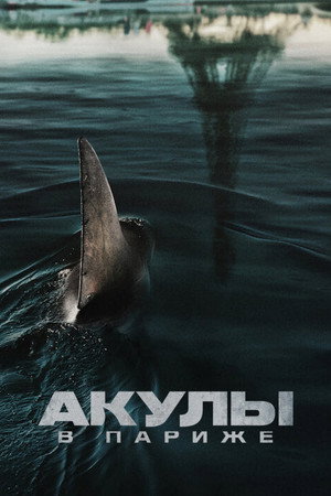 Акулы в Париже (фильм, 2024)