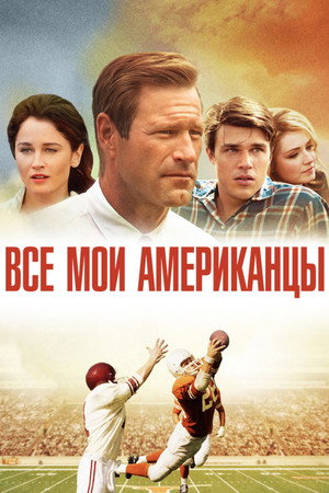 Все мои американцы (фильм, 2015)