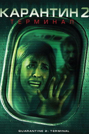 Карантин 2: Терминал (фильм, 2010)