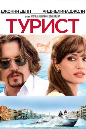 Турист (фильм, 2010)