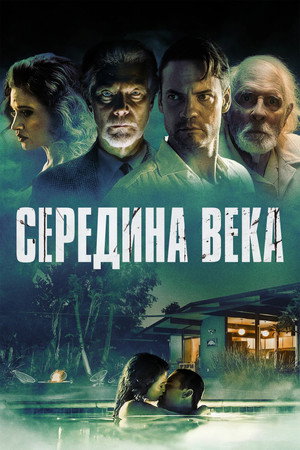 Середина века (фильм, 2022)