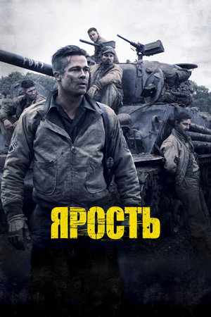 Ярость (фильм, 2014)