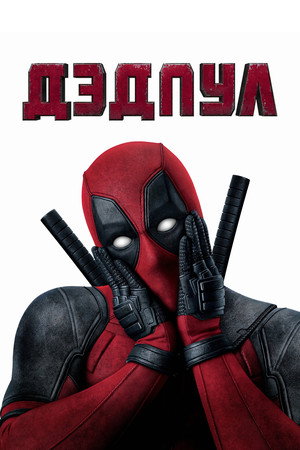 Дэдпул (фильм, 2016)