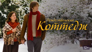 Рождественский коттедж (фильм, 2008)