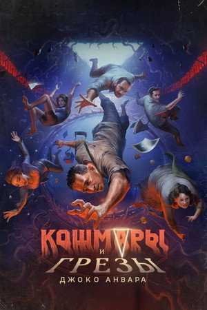 Кошмары и грёзы Джоко Анвара (сериал, 2024)