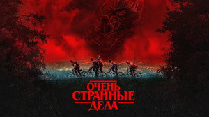Очень странные дела (сериал, 2016)