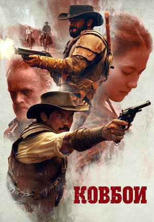 Ковбои (фильм, 2018)