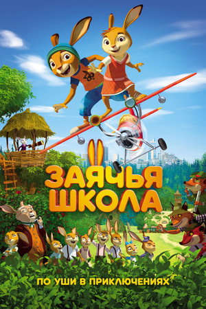 Заячья школа (мультфильм, 2017)