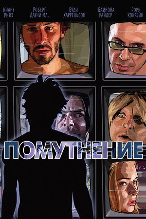 Помутнение (мультфильм, 2006)