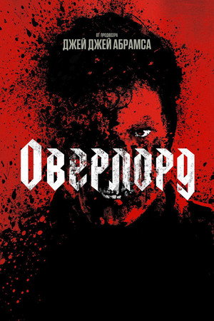 Оверлорд (фильм, 2018)
