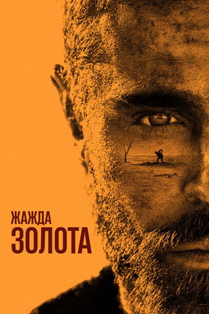 Жажда золота (фильм, 2021)