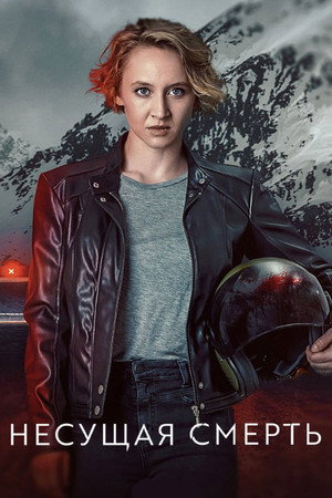 Несущая смерть (сериал, 2022)
