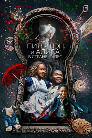 Питер Пэн и Алиса в стране чудес (фильм, 2020)