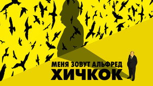 Меня зовут Альфред Хичкок (фильм, 2022)