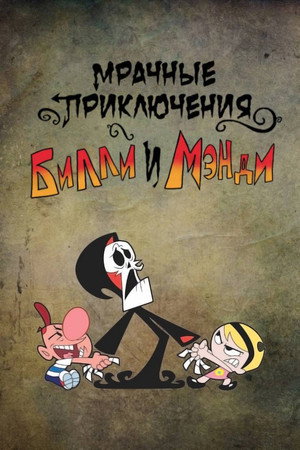 Приключения Билли и Мэнди (мультсериал, 2001)