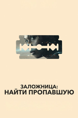 Заложница: Найти пропавшую (фильм, 2021)