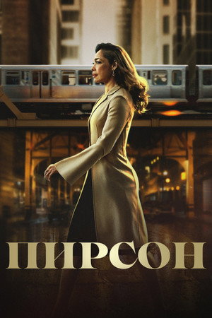 Пирсон (сериал, 2019)