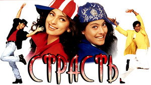 Страсть (фильм, 1997)