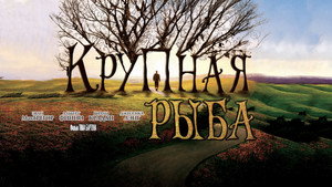 Крупная рыба (фильм, 2003)